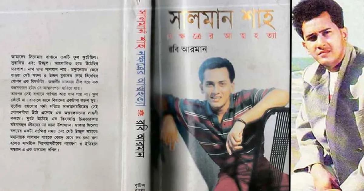 সালমান শাহকে নিয়ে লেখা বই কেন নিষিদ্ধ করা হয়েছিল?