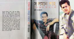 সালমান শাহকে নিয়ে লেখা বই কেন নিষিদ্ধ করা হয়েছিল?