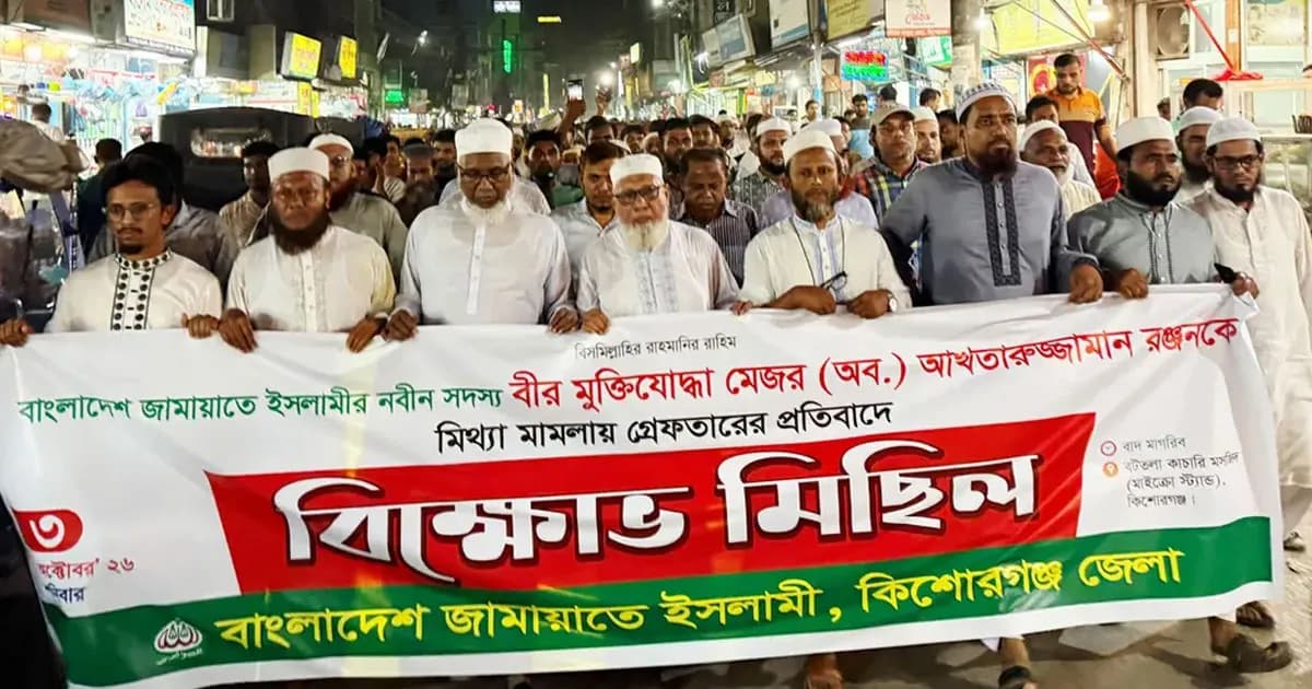 আখতারুজ্জামানের গ্রেপ্তারের প্রতিবাদে কিশোরগঞ্জে জামায়াতের মিছিল