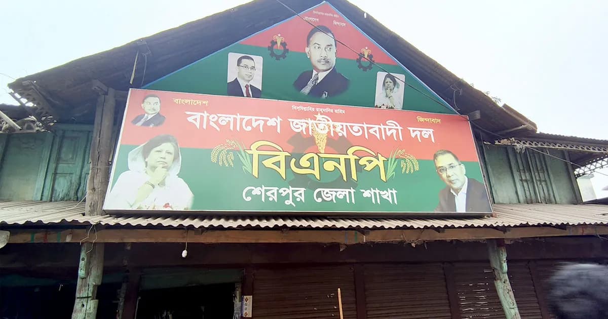 শেরপুর জেলা বিএনপির ৪১ সদস্যের আহ্বায়ক কমিটি স্থগিত