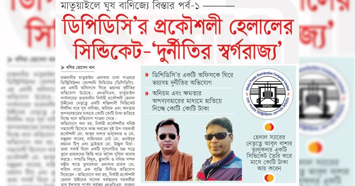 ডিপিডিসি’র প্রকৌশলী হেলালের সিন্ডিকেট-‘দুর্নীতির স্বর্গরাজ্য’