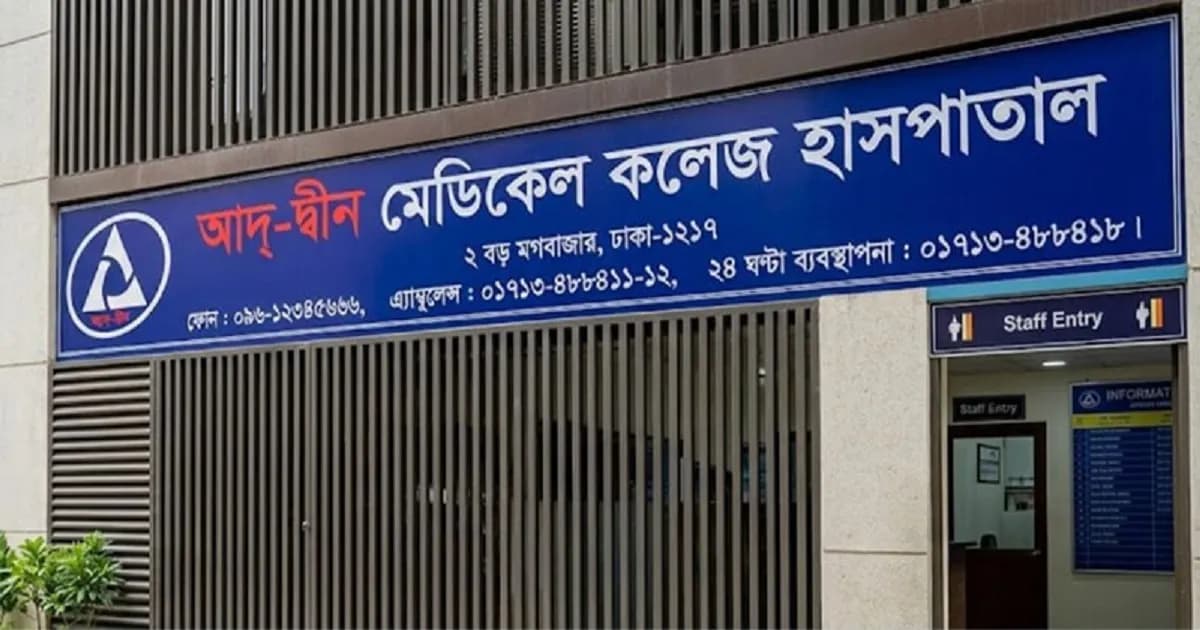 আদ্-দ্বীন হাসপাতাল বন্ধের সিদ্ধান্তে দিশেহারা ৭৬ রোগী