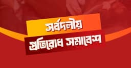 ভারতীয় আগ্রাসনের বিরুদ্ধে সর্বদলীয় প্রতিরোধ সমাবেশ আজ
