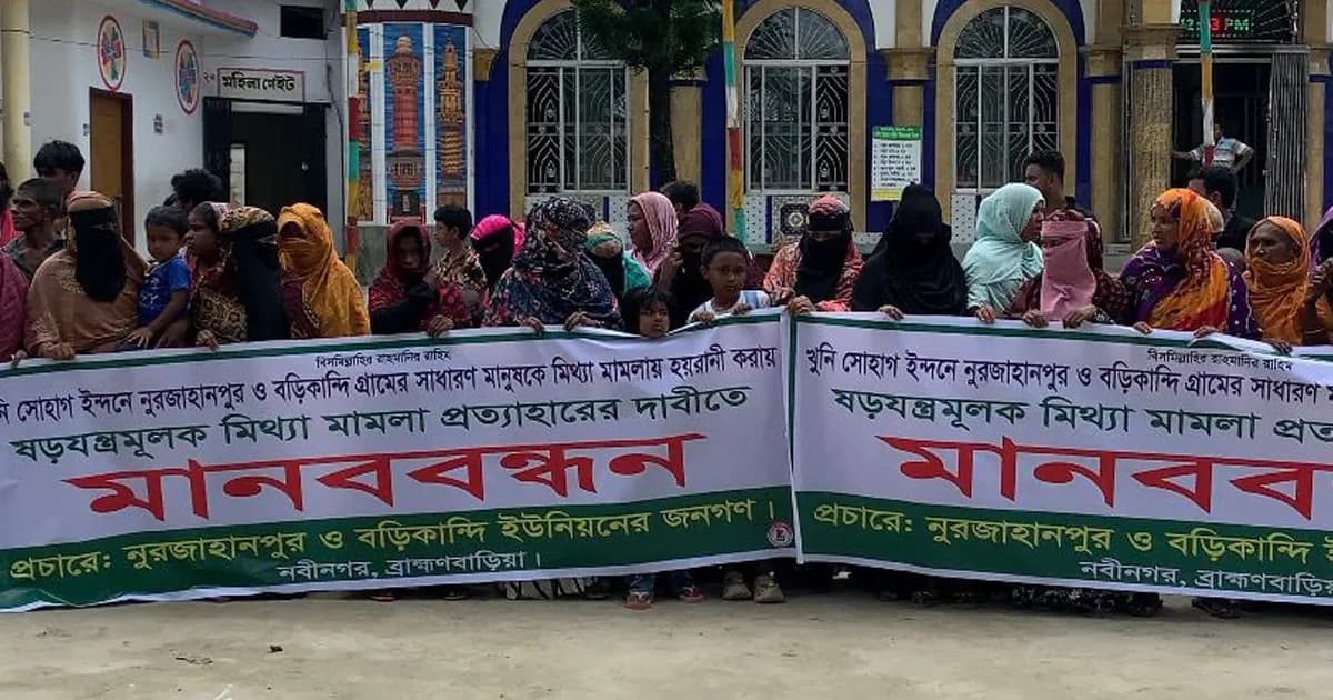 নবীনগরে মিথ্যা হত্যা মামলা প্রত্যাহার ও সুষ্ঠু তদন্তের দাবিতে মানববন্ধন
