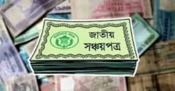 যে হারে ছয় মাস মিলবে সঞ্চয়পত্রের মুনাফা