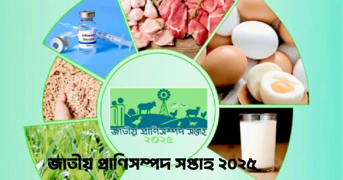 ২৬ নভেম্বর থেকে জাতীয় প্রাণিসম্পদ সপ্তাহ শুরু