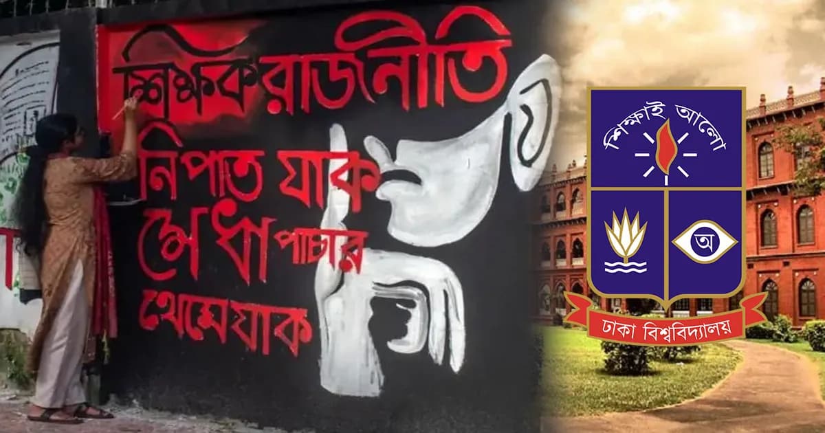 ঢাবির জুলাই বিরোধী শিক্ষকদের তালিকা তৈরিতে কারা করল তদন্ত?
