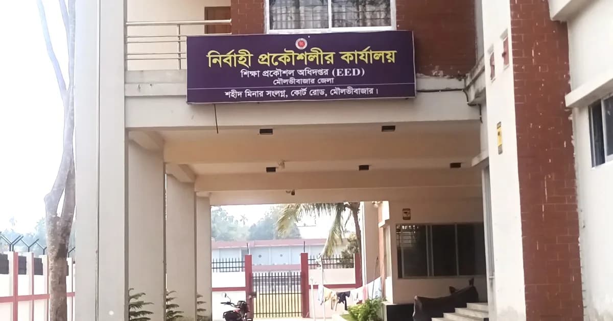 মৌলভীবাজার শিক্ষা অধিদপ্তরে টেন্ডার দূর্ণীতি ও ভুয়া বিল উত্তোলনের অভিযোগ
