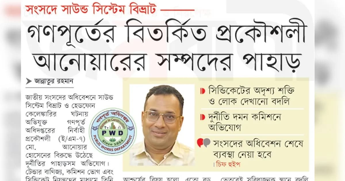 গণপূর্তের বিতর্কিত প্রকৌশলী আনোয়ারের সম্পদের পাহাড়