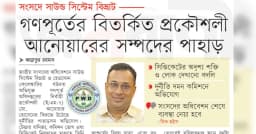 গণপূর্তের বিতর্কিত প্রকৌশলী আনোয়ারের সম্পদের পাহাড়