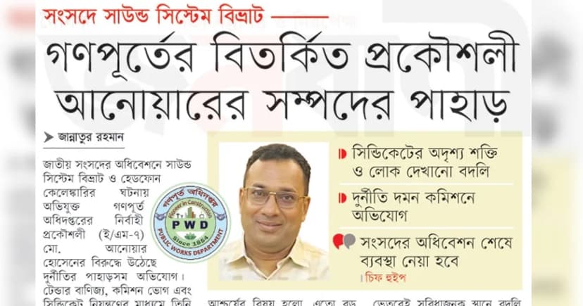 গণপূর্তের বিতর্কিত প্রকৌশলী আনোয়ারের সম্পদের পাহাড়