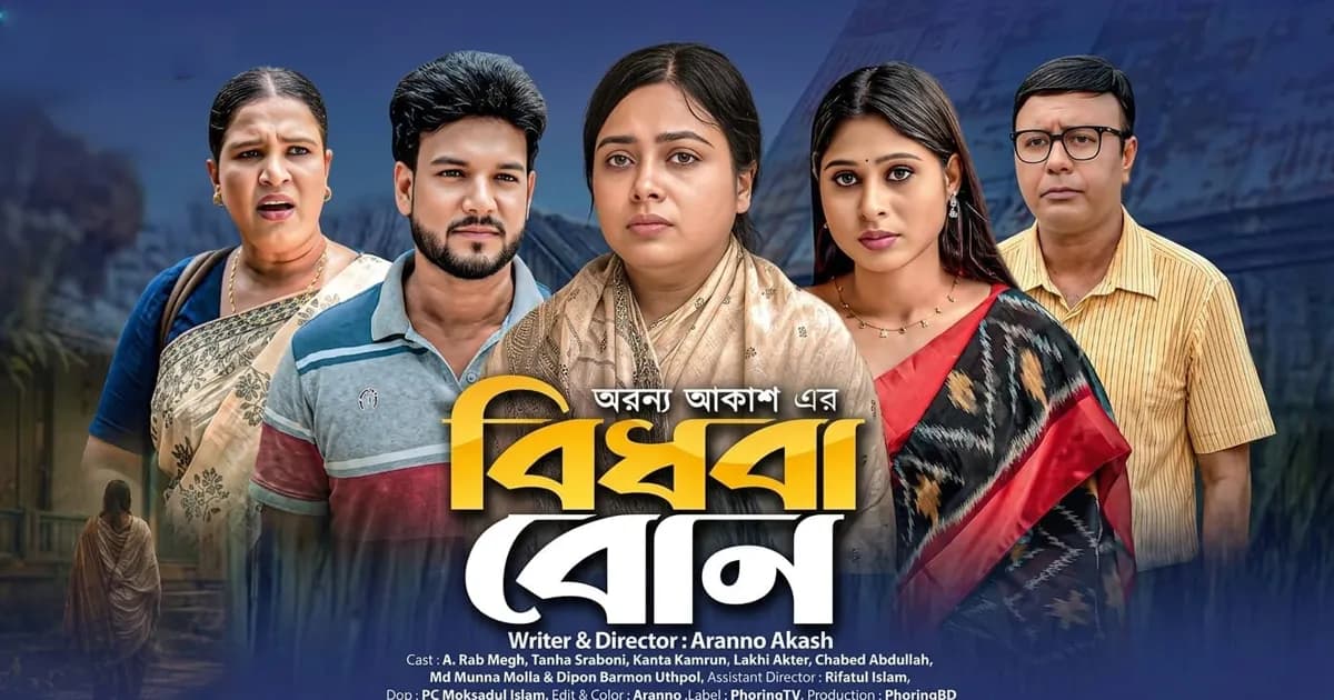 আসছে নতুন নাটক ‘বিধবা বোন’, ভাই ও ভাবির নিদারুণ যন্ত্রণার গল্প