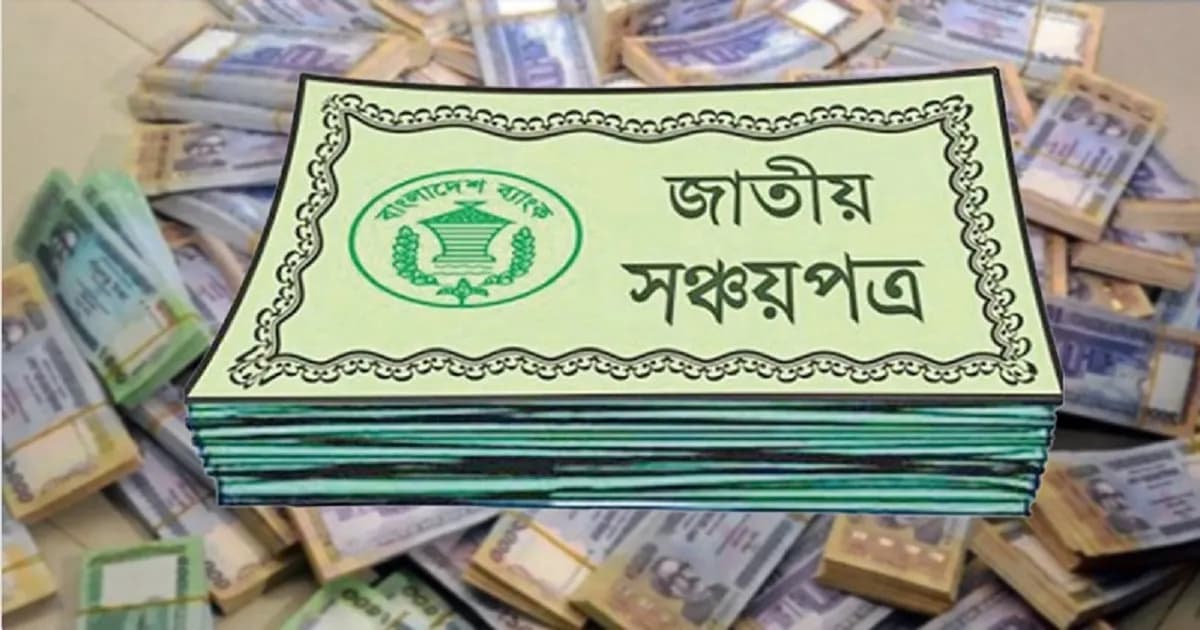 জাতীয় সঞ্চয় স্কিমের সুদহার অপরিবর্তিত রাখল বাংলাদেশ ব্যাংক