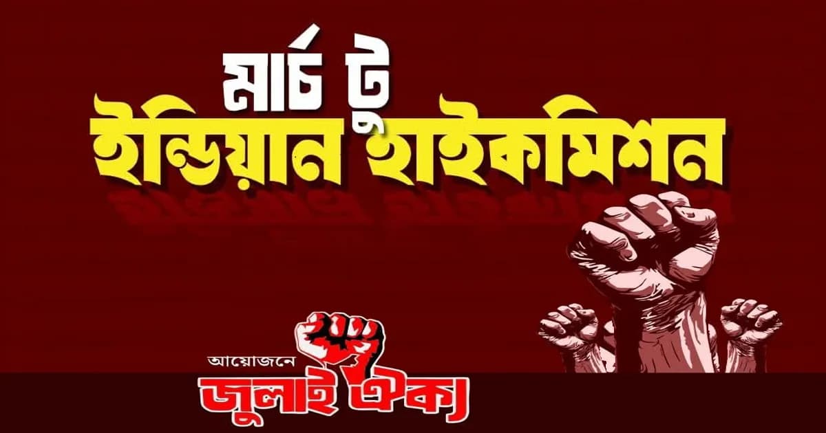 আজ বিকেলে ‘মার্চ টু ইন্ডিয়ান হাইকমিশন’ কর্মসূচির ডাক