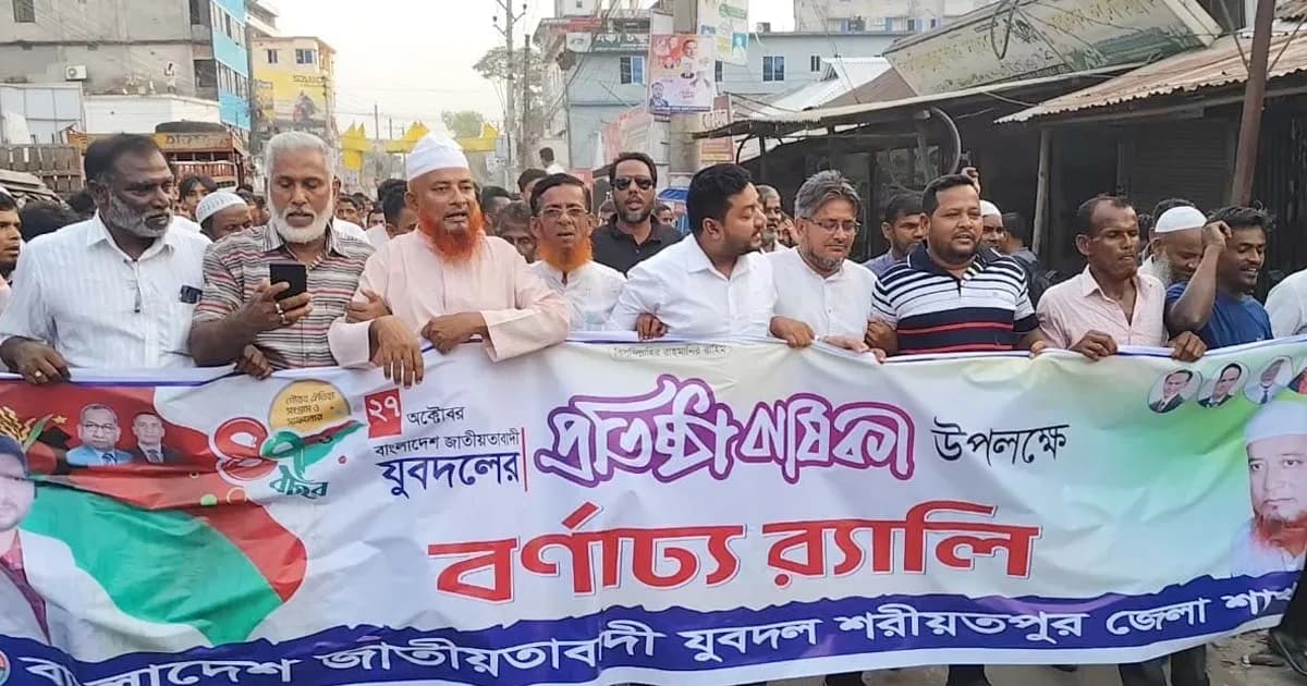 শরীয়তপুরে যুবদলের প্রতিষ্ঠা বার্ষিকী পালিত