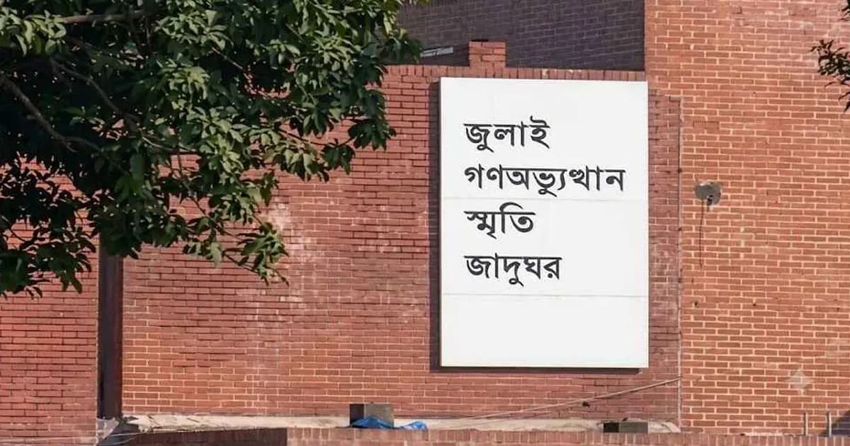 আজ থেকে দর্শনার্থীদের জন্য উন্মুক্ত জুলাই স্মৃতি জাদুঘর