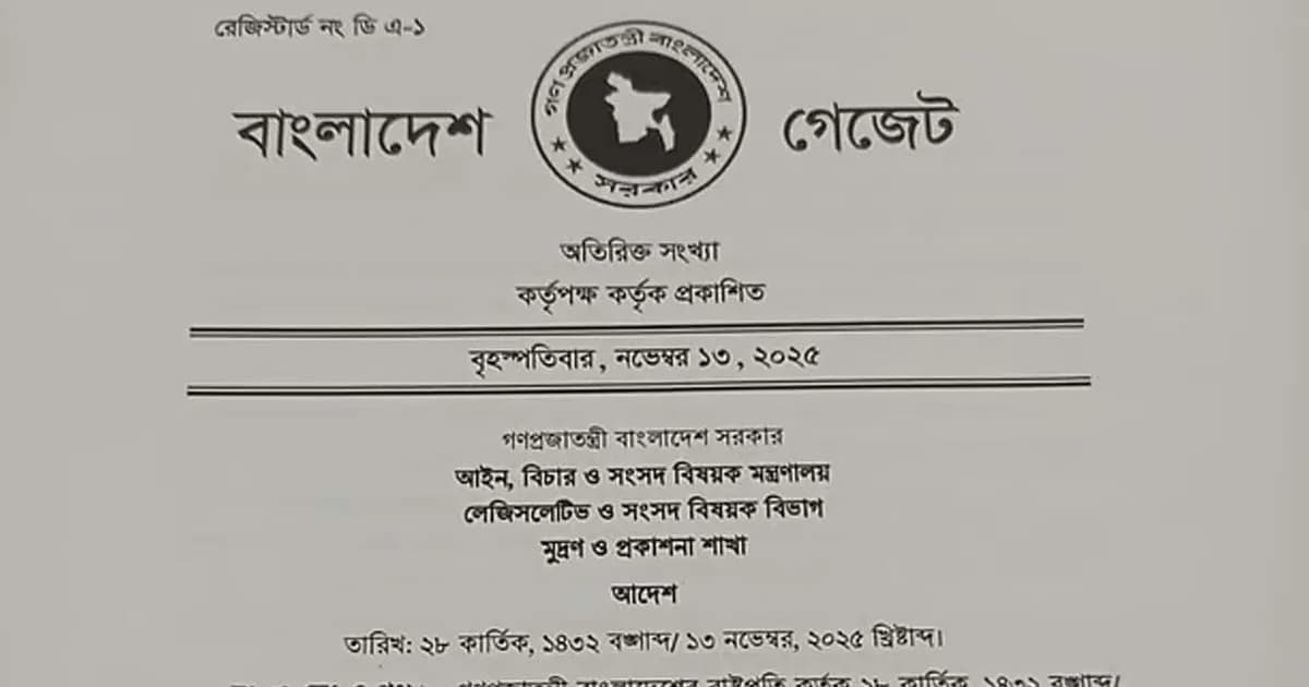জুলাই সনদ বাস্তবায়ন আদেশের গেজেট জারি