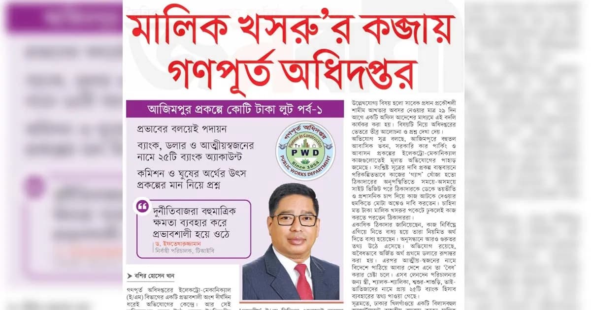 মালিক খসরু’র কব্জায় গণপূর্ত অধিদপ্তর