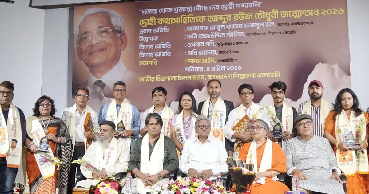দ্রোহী কথাসাহিত্যিক আব্দুর রউফ চৌধুরী পুরস্কার ও সম্মাননা প্রদান