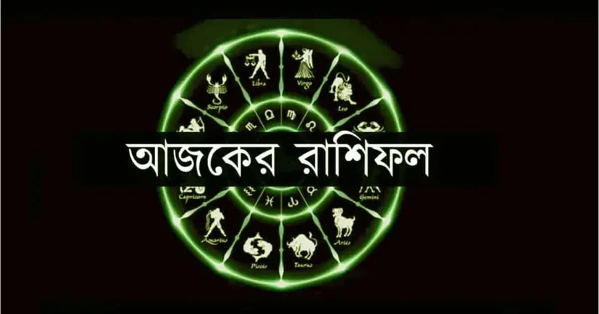 আজকের রাশিফল : ধনিষ্ঠা নক্ষত্রে কেমন যাবে দিন?