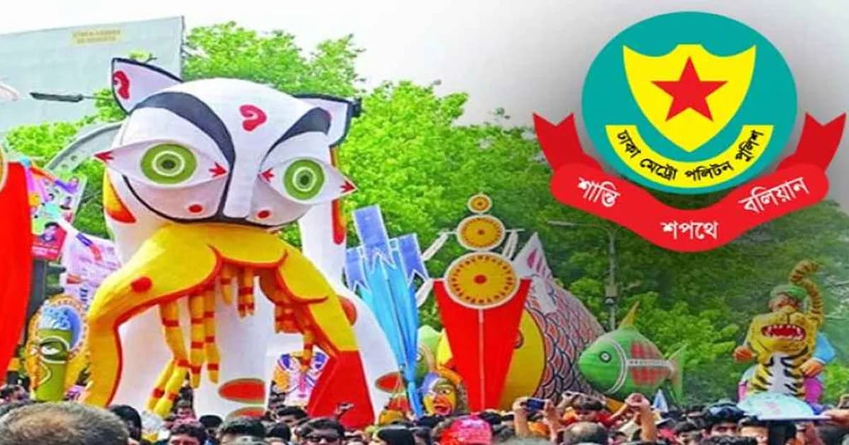 পহেলা বৈশাখে সর্বোচ্চ নিরাপত্তা ব্যবস্থা নেওয়া হয়েছে: ডিএমপি