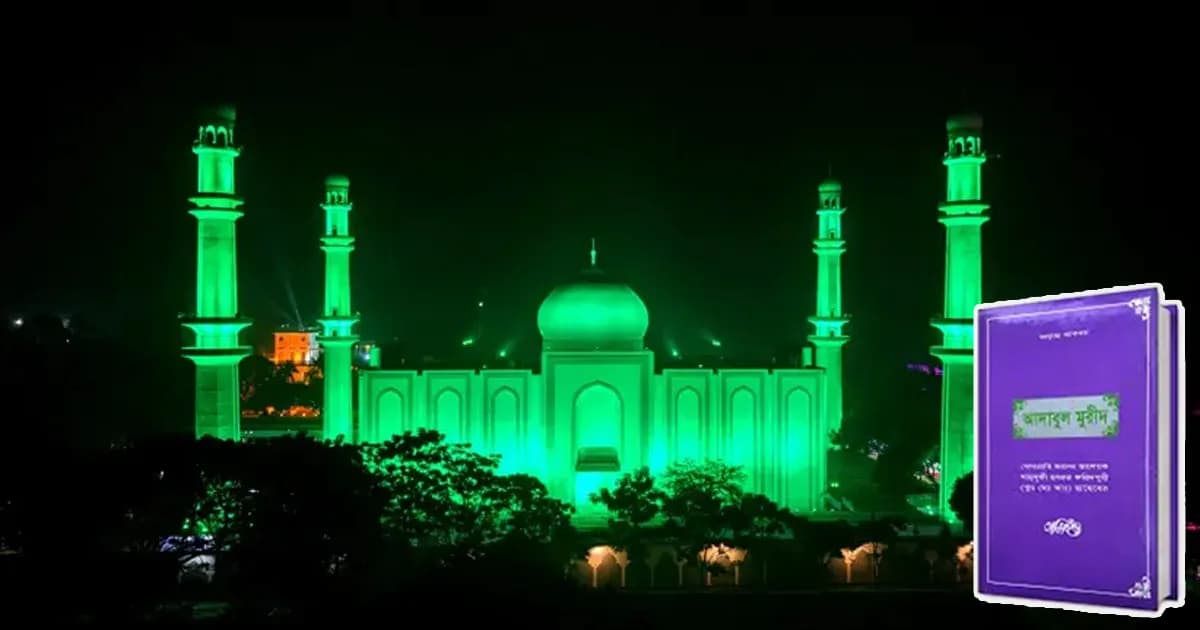কামেল পীরের প্রতি আদব প্রদর্শনার্থে মুরীদের করণীয়