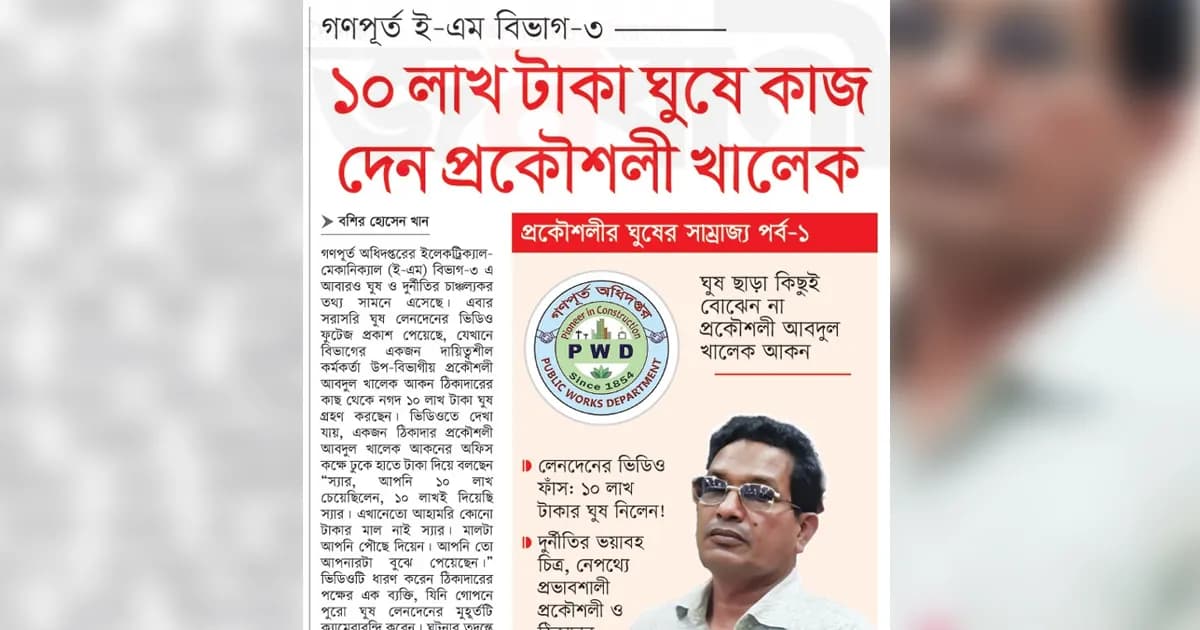 ১০ লাখ টাকা ঘুষে কাজ দেন প্রকৌশলী খালেক