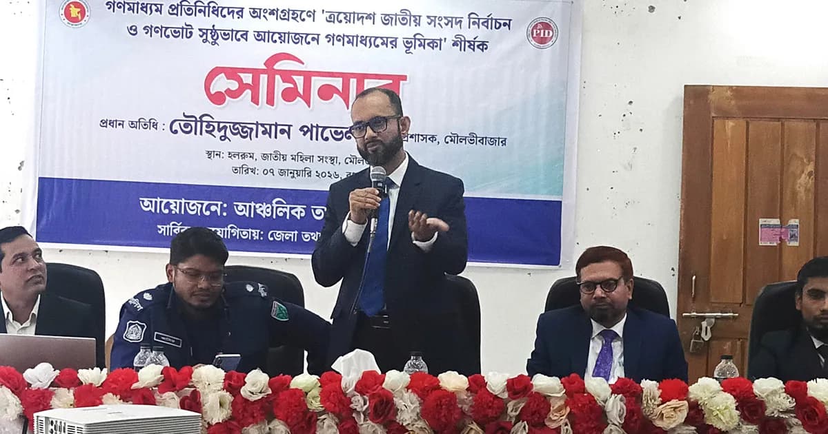 মৌলভীবাজারে নির্বাচনকালীন সাংবাদিকতা বিষয়ে সেমিনার অনুষ্ঠিত