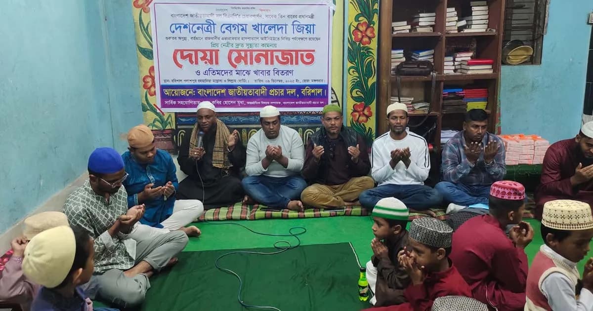 বেগম জিয়ার রোগমুক্তি কামনায় বরিশালে দোয়া মোনাজাত