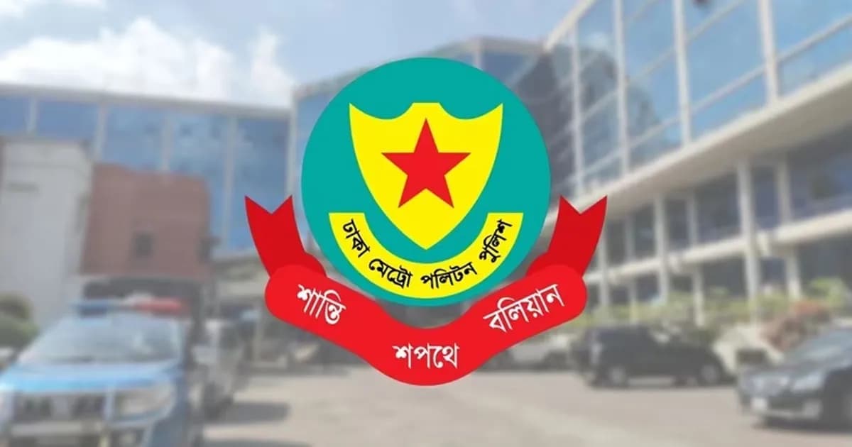 ডিএমপির ছয়জন ঊর্ধ্বতন কর্মকর্তাকে বদলি