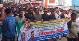 টুকুকে নিয়ে কটূক্তির প্রতিবাদে সিরাজগঞ্জে বিএনপির অঙ্গসংগঠনের বিক্ষোভ