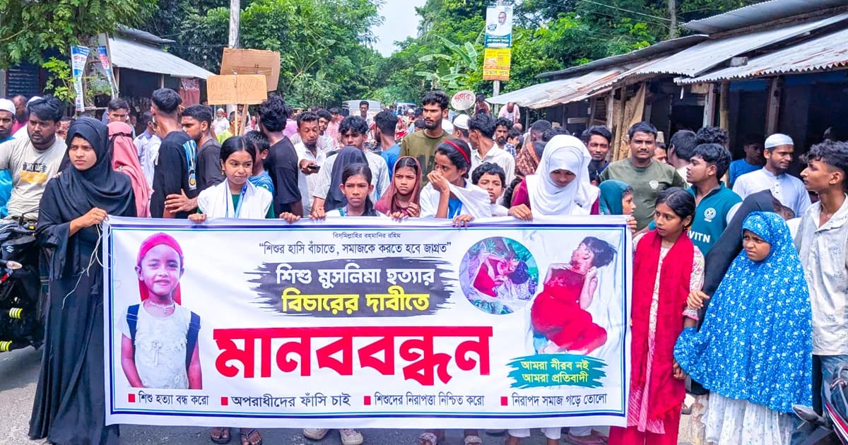 মোল্লাহাটে শিশু মুসলিমা হত্যার বিচার দাবিতে মানববন্ধন