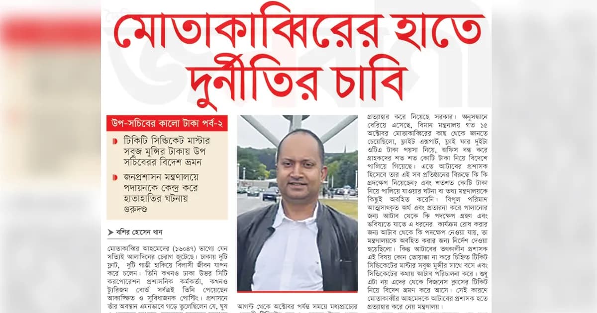 মোতাকাব্বিরের হাতে দুর্নীতির চাবি