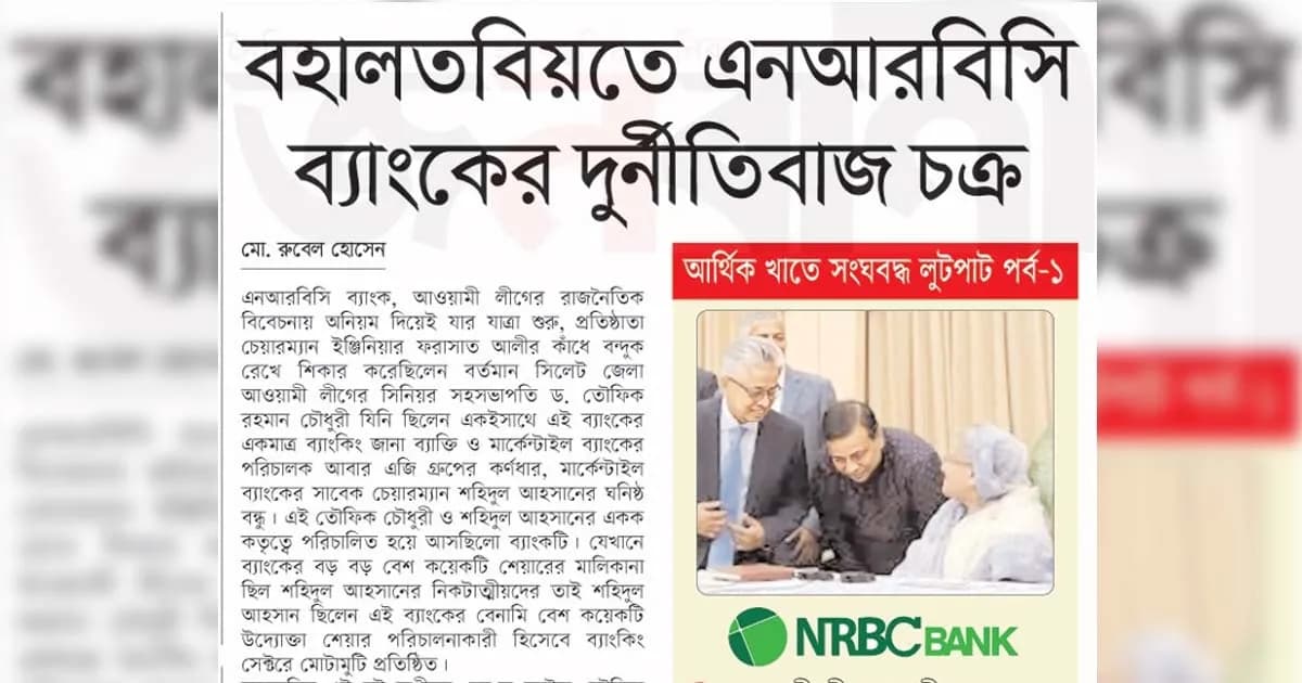 বহালতবিয়তে এনআরবিসি ব্যাংকের সংগবদ্ধ আর্থিক দুর্নীতিবাজ চক্র