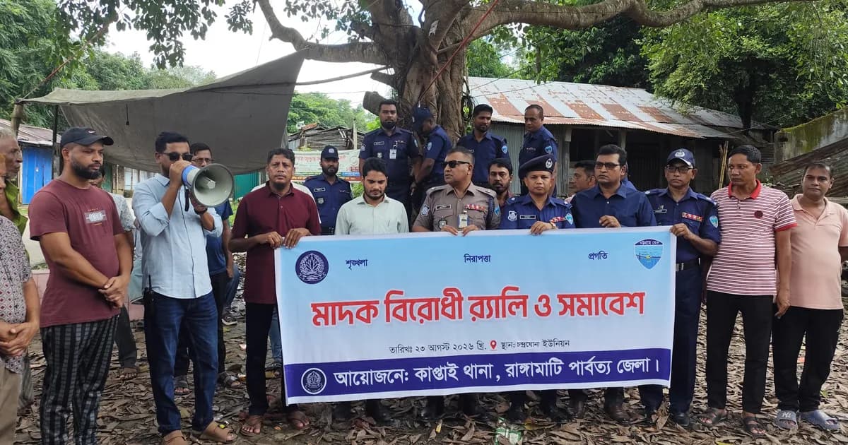 কাপ্তাইয়ে মাদকবিরোধী র্যালি ও সমাবেশ অনুষ্ঠিত