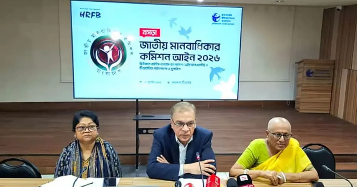 মানবাধিকার কমিশনকে মন্ত্রণালয়ের অধীনে রাখার প্রস্তাব অগ্রহণযোগ্য
