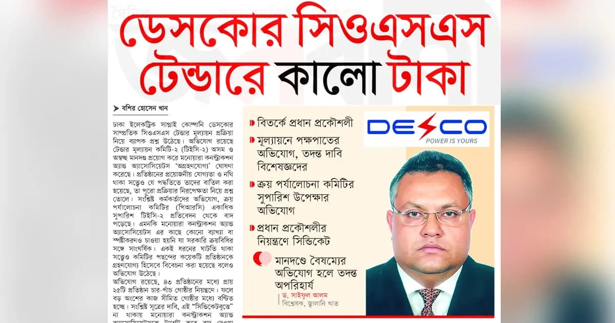 ডেসকোর সিওএসএস টেন্ডারে কালো টাকা