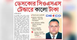 ডেসকোর সিওএসএস টেন্ডারে কালো টাকা