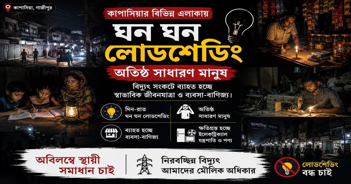 কাপাসিয়ায় বিদ্যুতের ভেলকিবাজি, গরমে নাজেহাল জনজীবন