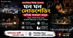 কাপাসিয়ায় বিদ্যুতের ভেলকিবাজি, গরমে নাজেহাল জনজীবন