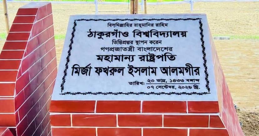 ঠাকুরগাঁও বিশ্ববিদ্যালয়ের ভিত্তিপ্রস্তর স্থাপন করলেন রাষ্ট্রপতি