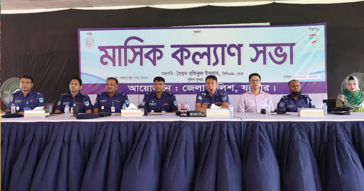যশোরে জেলা পুলিশের মাসিক কল্যাণ সভা অনুষ্ঠিত