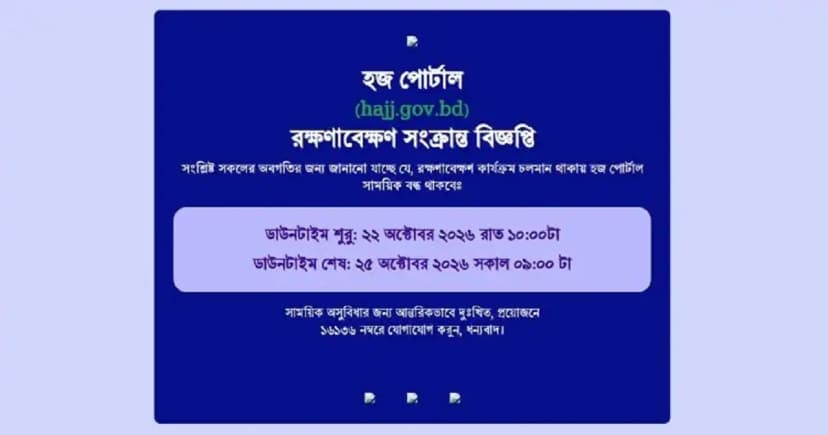 টানা তিন দিন বন্ধ থাকবে হজ পোর্টাল