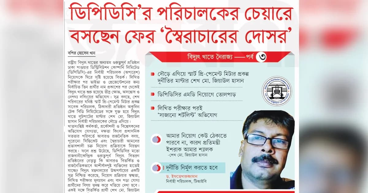 ডিপিডিসি’র পরিচালকের চেয়ারে বসছেন ফের ‘স্বৈরাচারের দোসর’
