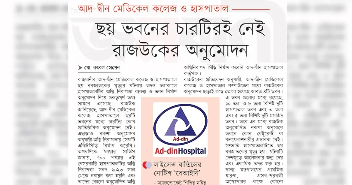 ছয় ভবনের চারটিরই নেই রাজউকের অনুমোদন