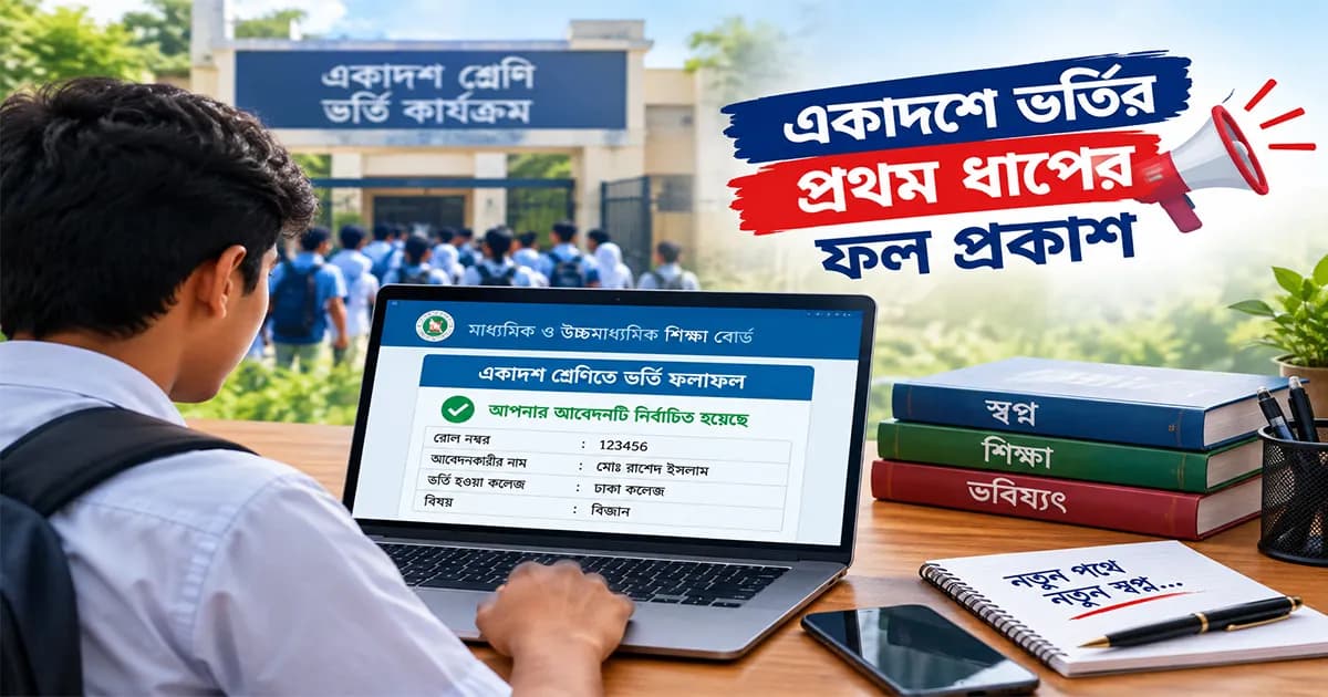 একাদশে ভর্তির প্রথম ধাপের ফল প্রকাশ, ক্লাস শুরু ২৪ সেপ্টেম্বর