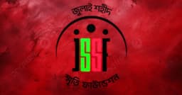 জুলাই স্মৃতি ফাউন্ডেশনের ১০ কর্মকর্তার বিরুদ্ধে মামলা