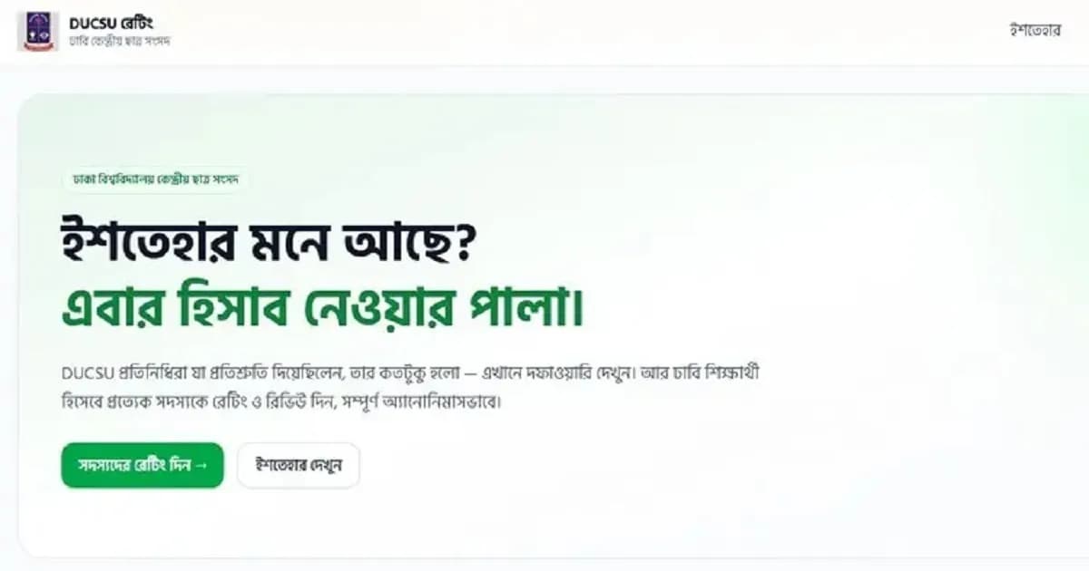 ডাকসুর কার্যক্রম মূল্যায়নে চালু হলো নতুন রেটিং প্ল্যাটফর্ম