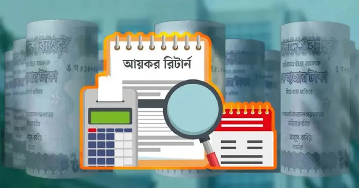 প্রথমবার রিটার্নে ন্যূনতম আয়কর এক হাজার টাকা