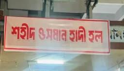 ঢাবিতে বঙ্গবন্ধু হলের নাম বদলে ‘শহীদ ওসমান হাদি হল’
